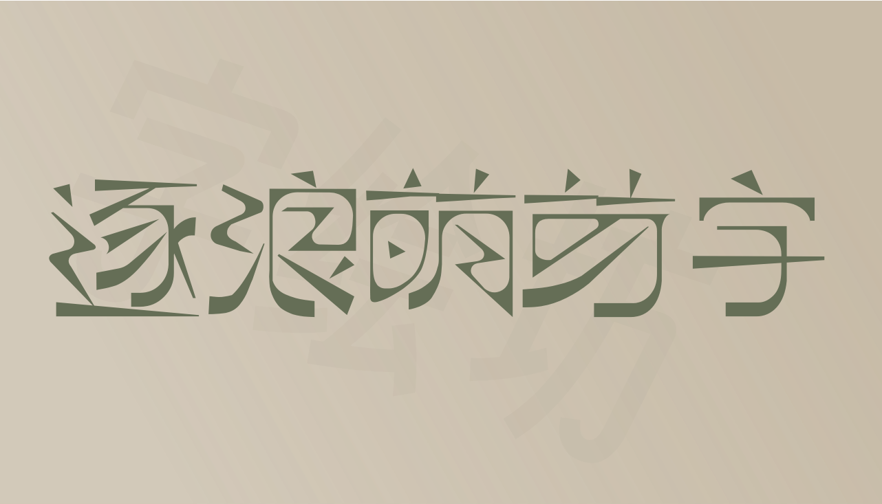 逐浪萌芽字