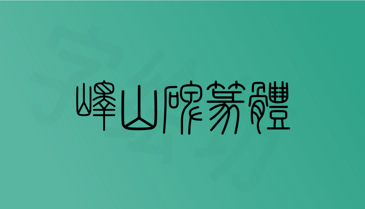 峄山碑篆体