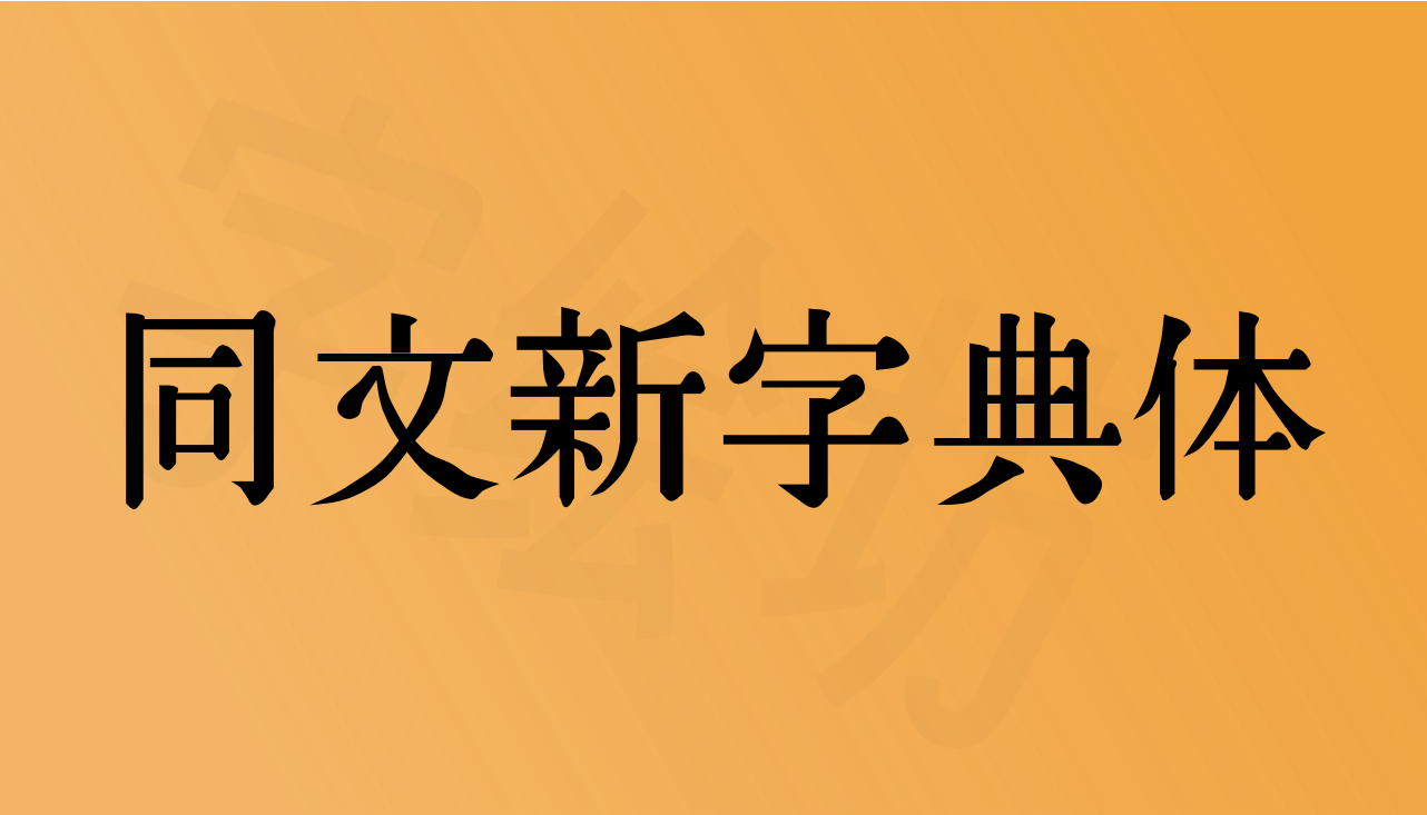 同文新字典体