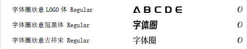 字体圈欣意吉祥宋
