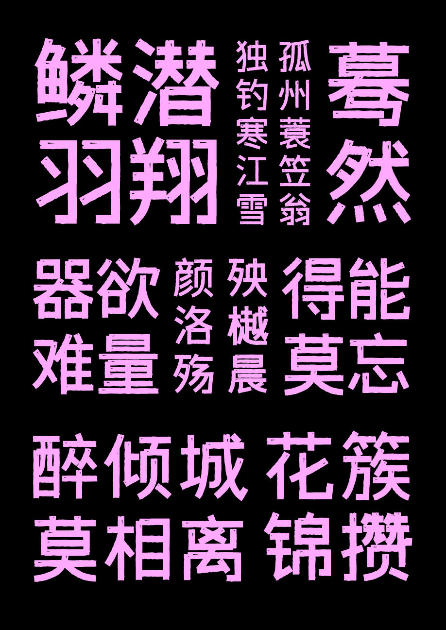 字体传奇雪家黑