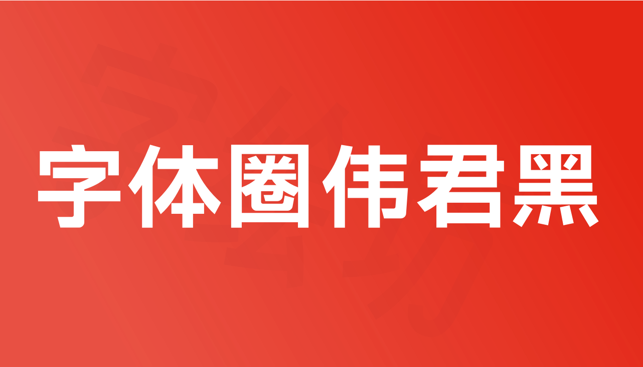 字体圈伟君黑