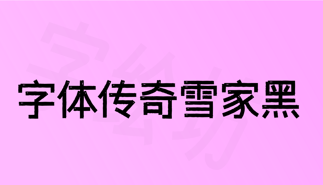 字体传奇雪家黑