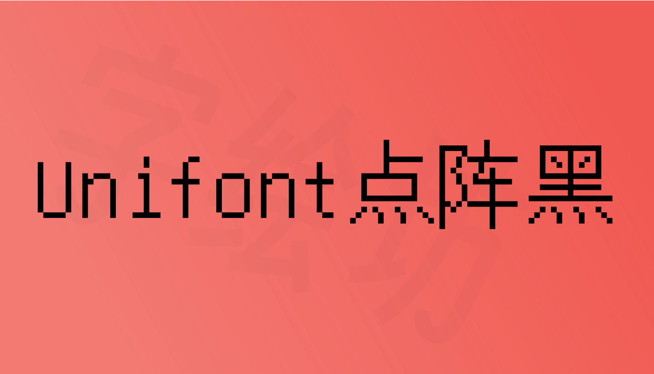 Unifont点阵黑