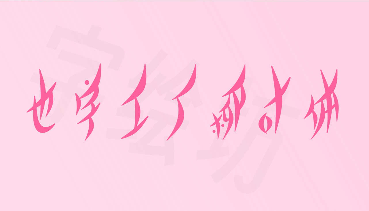 也字工厂柳叶体