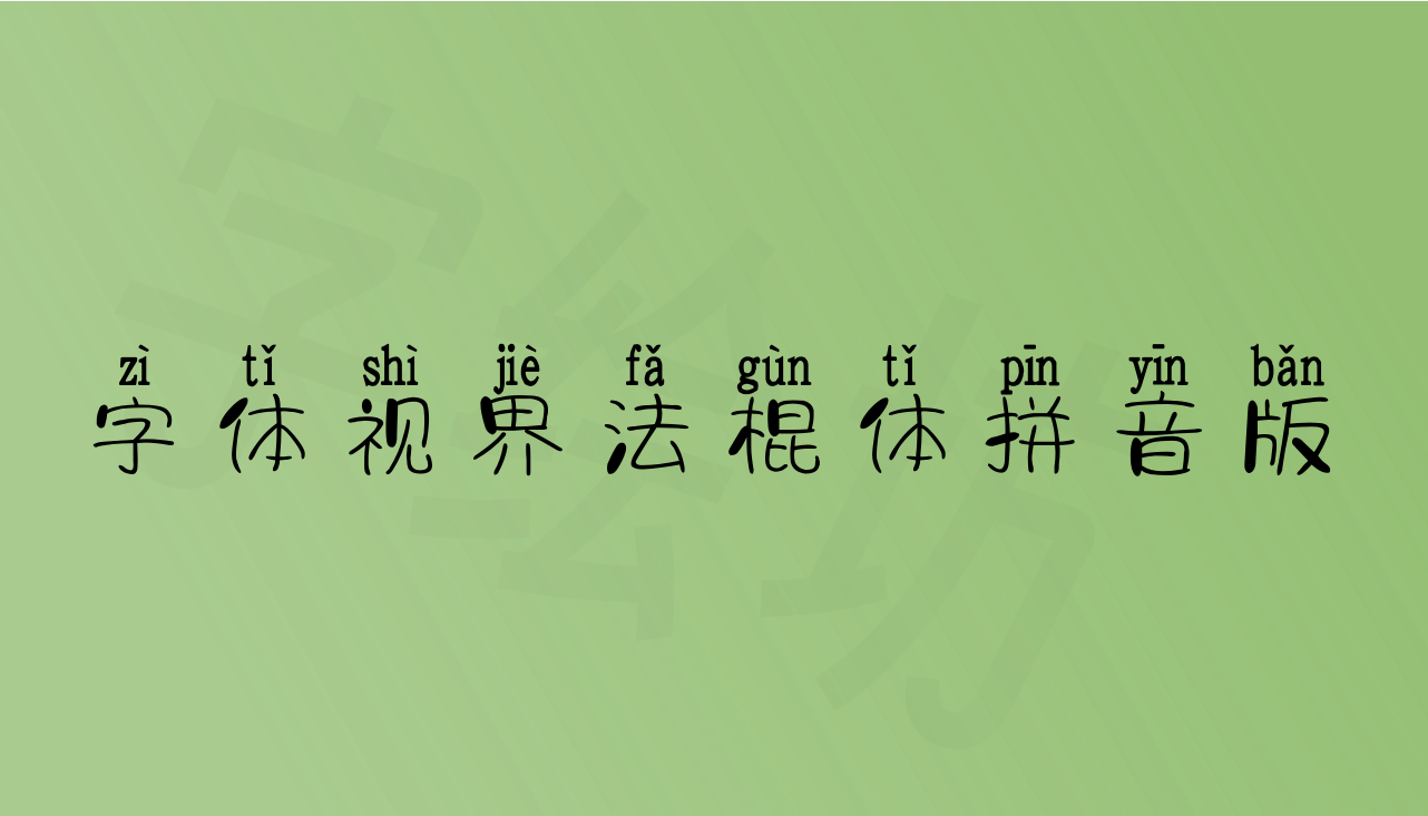 字体视界法棍体拼音版