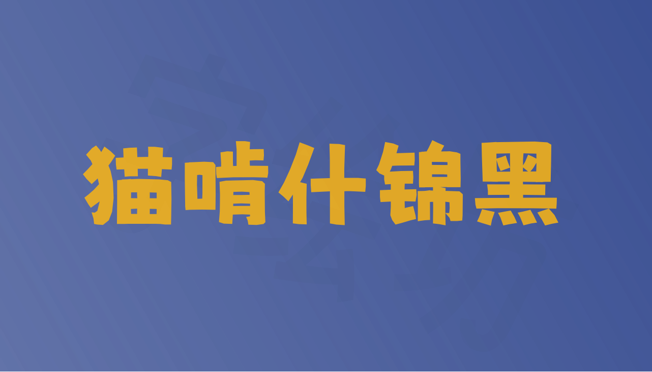 猫啃什锦黑
