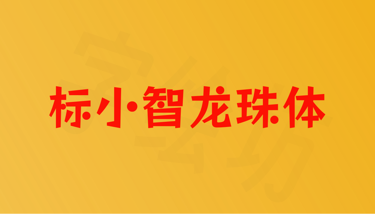 标小智龙珠体