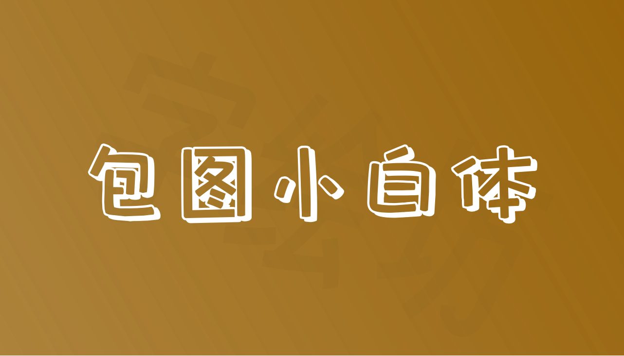 包图小白体