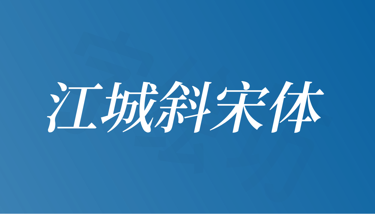 江城斜宋体