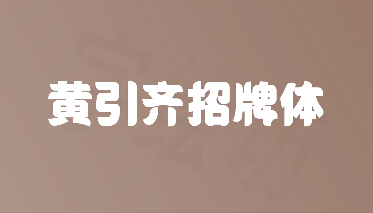 黄引齐招牌体