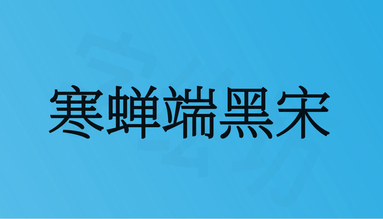 寒蝉端黑宋