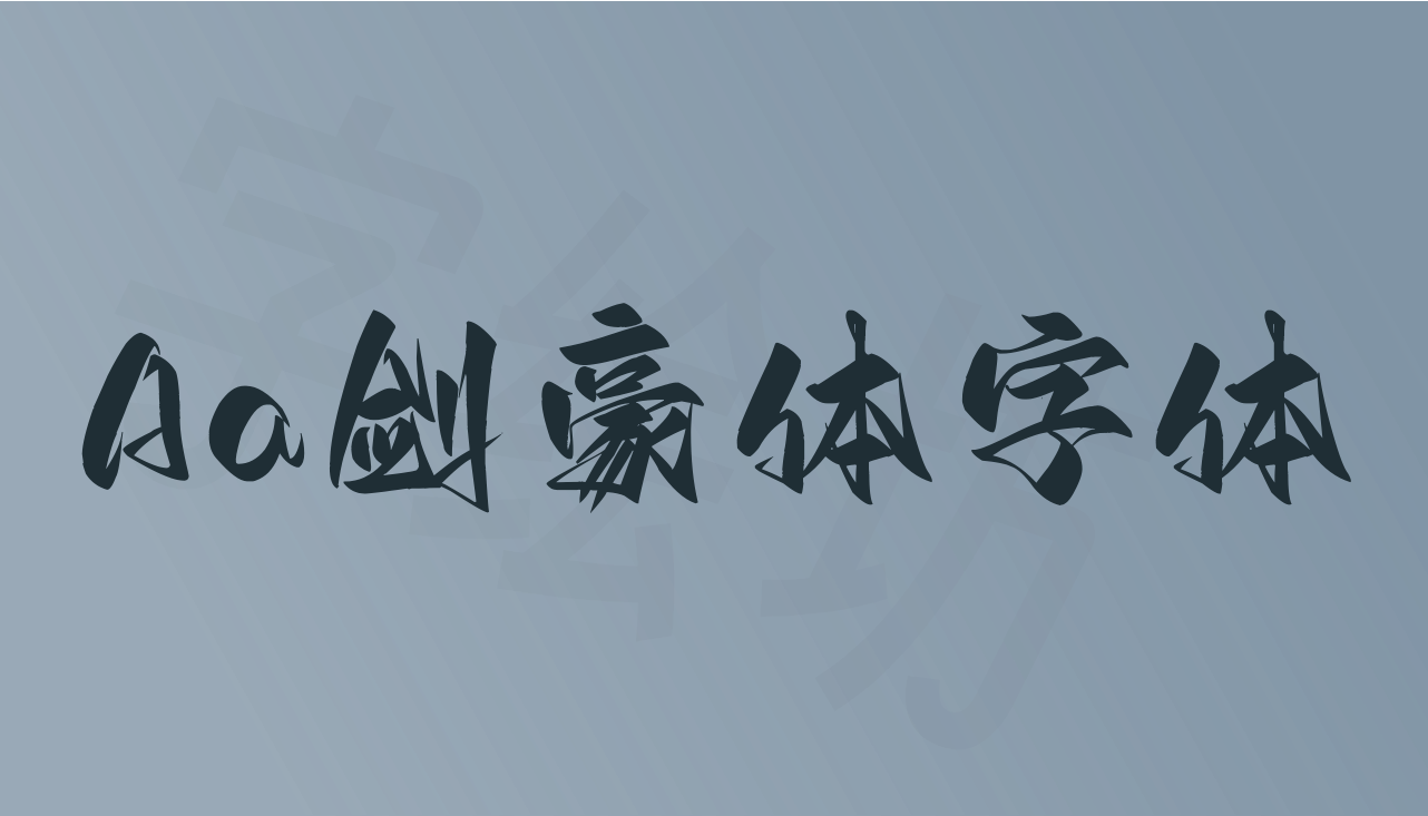 Aa剑豪体