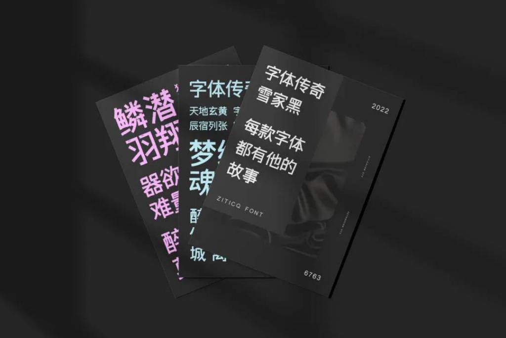 字体传奇雪家黑