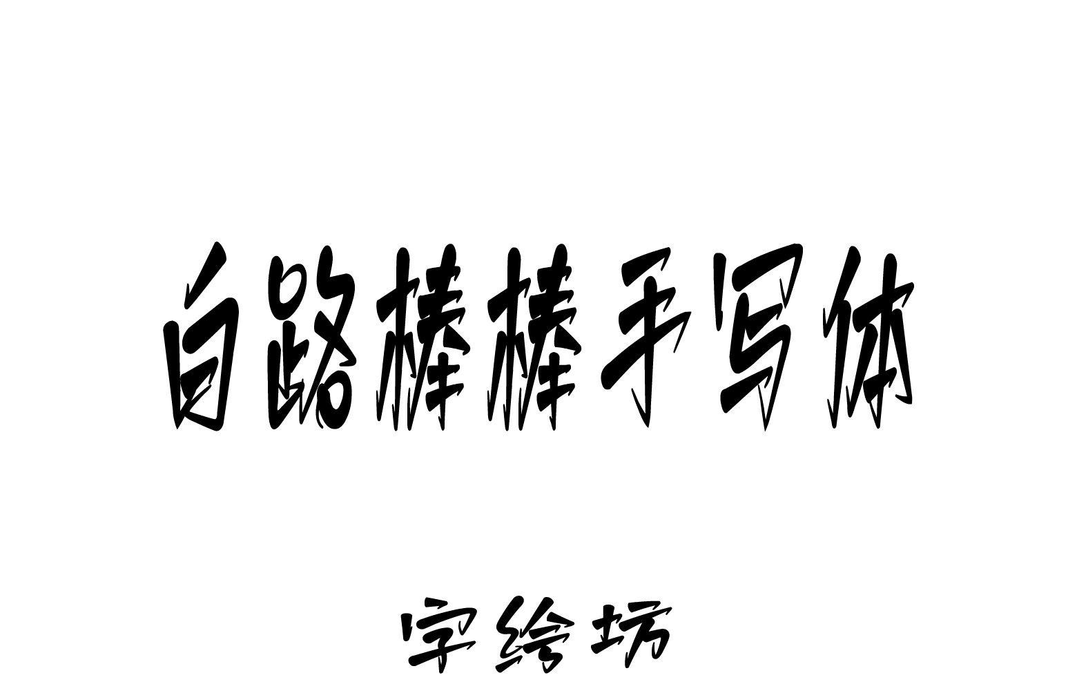 白路棒棒手写体