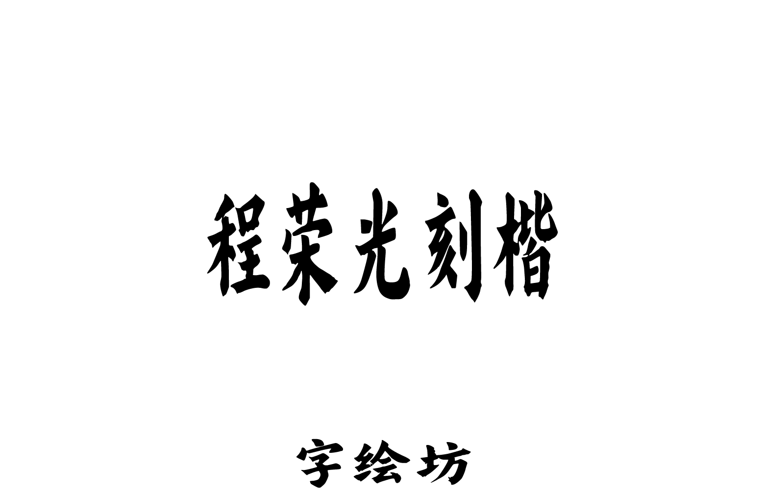 程荣光刻楷