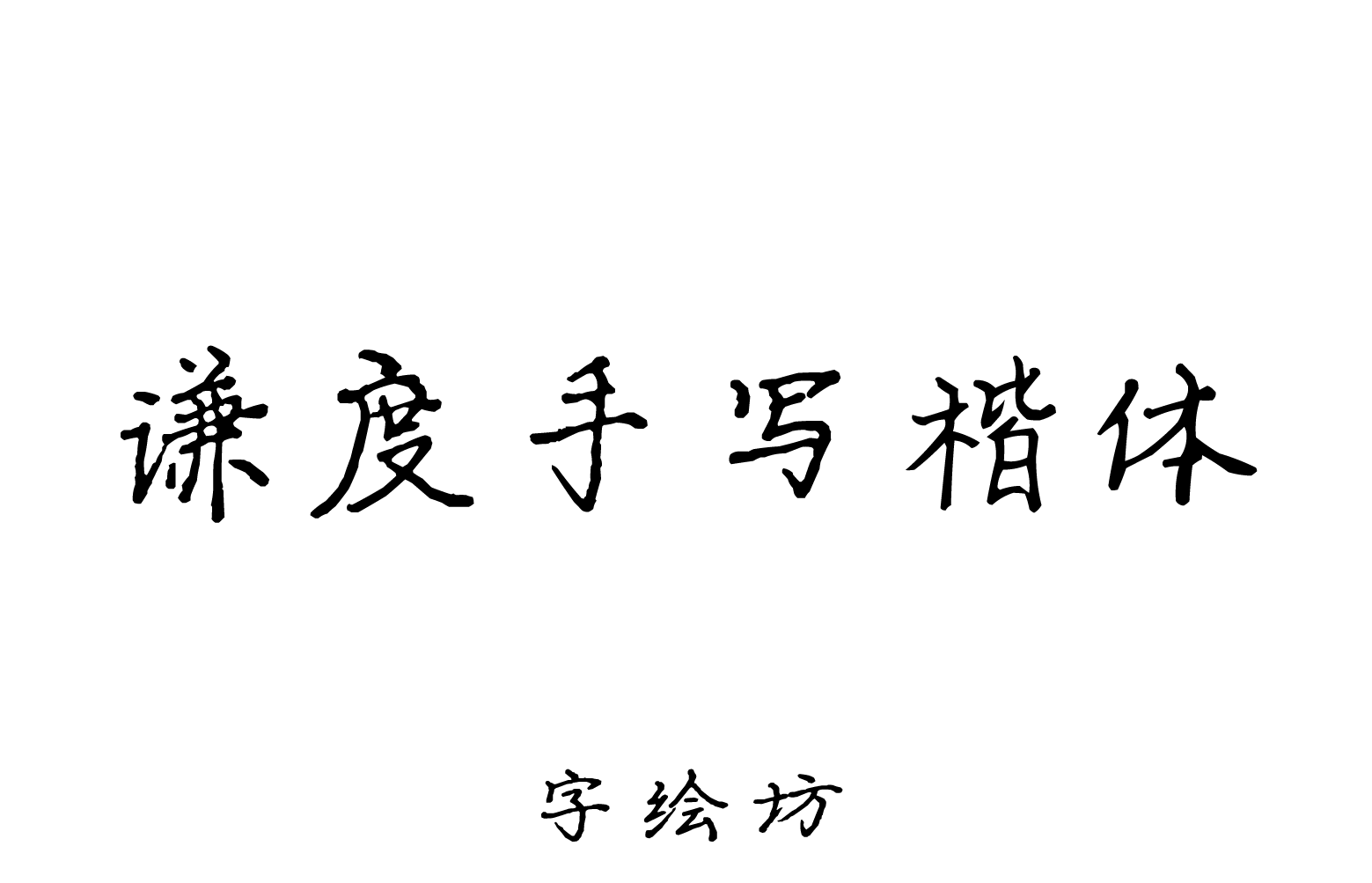 谦度手写楷体
