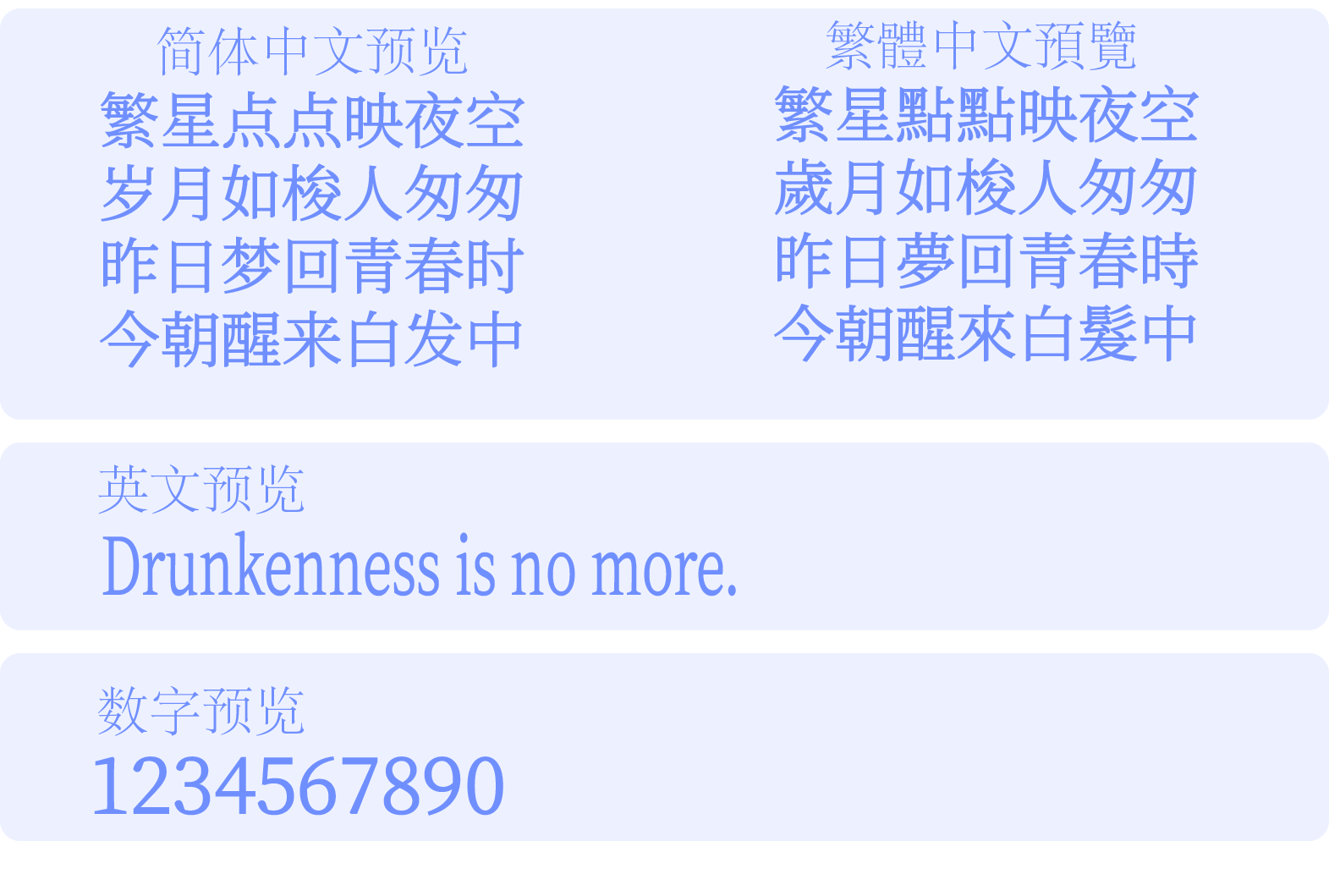 思源屏显臻宋
