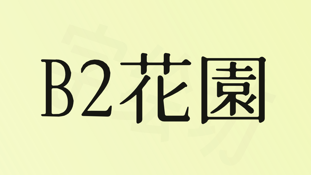 B2花園