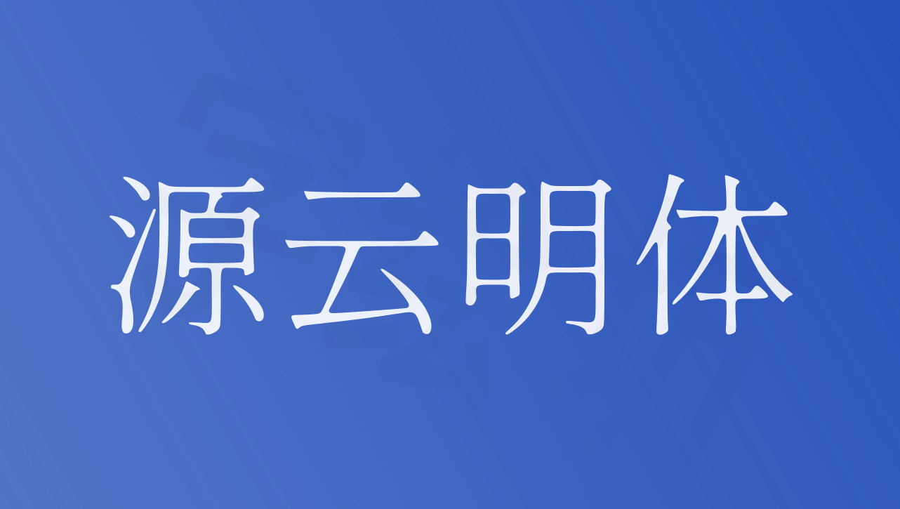 源云明体