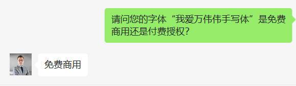 我爱万伟伟手写体