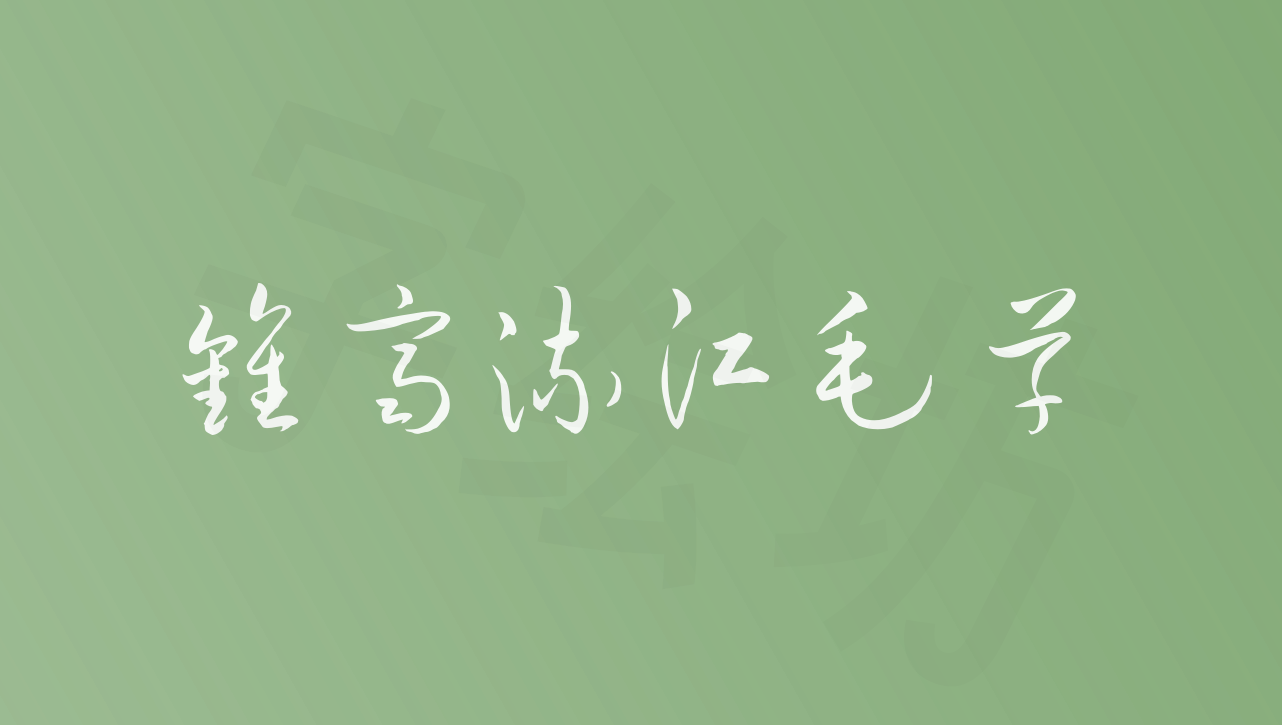 钟齐流江毛草