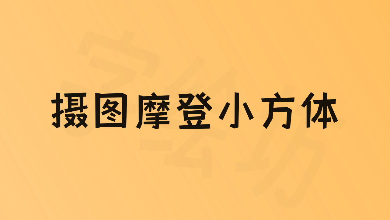 摄图摩登小方体