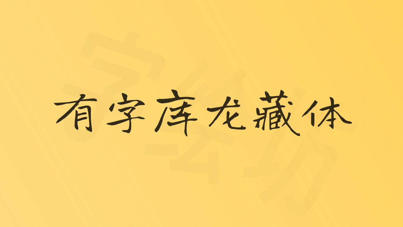 有字库龙藏体