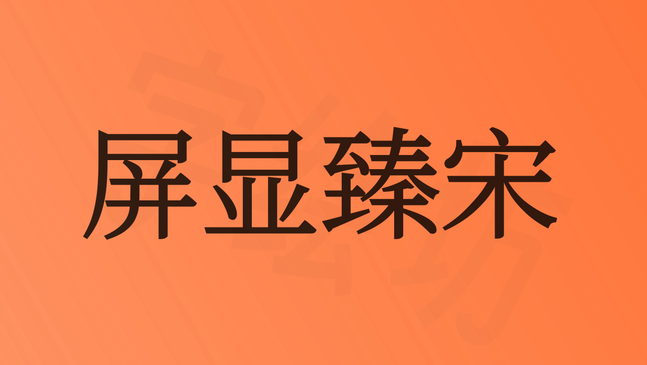 思源屏显臻宋