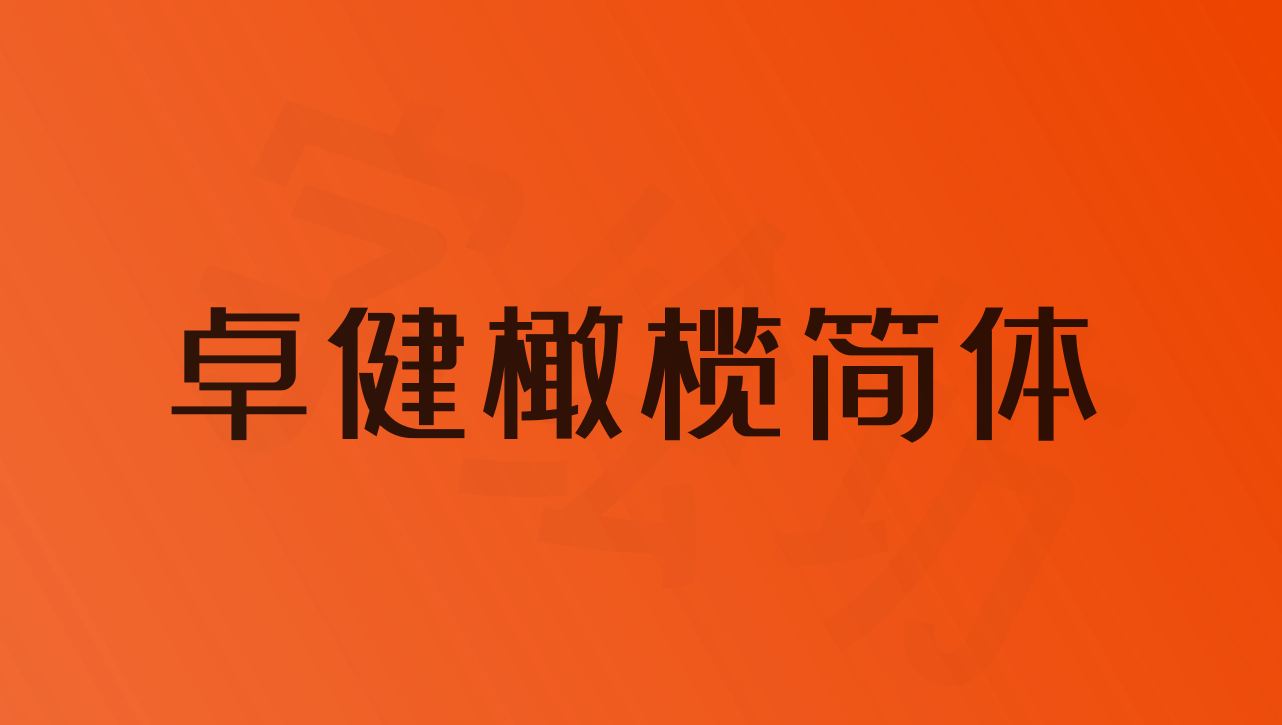 卓健橄榄简体