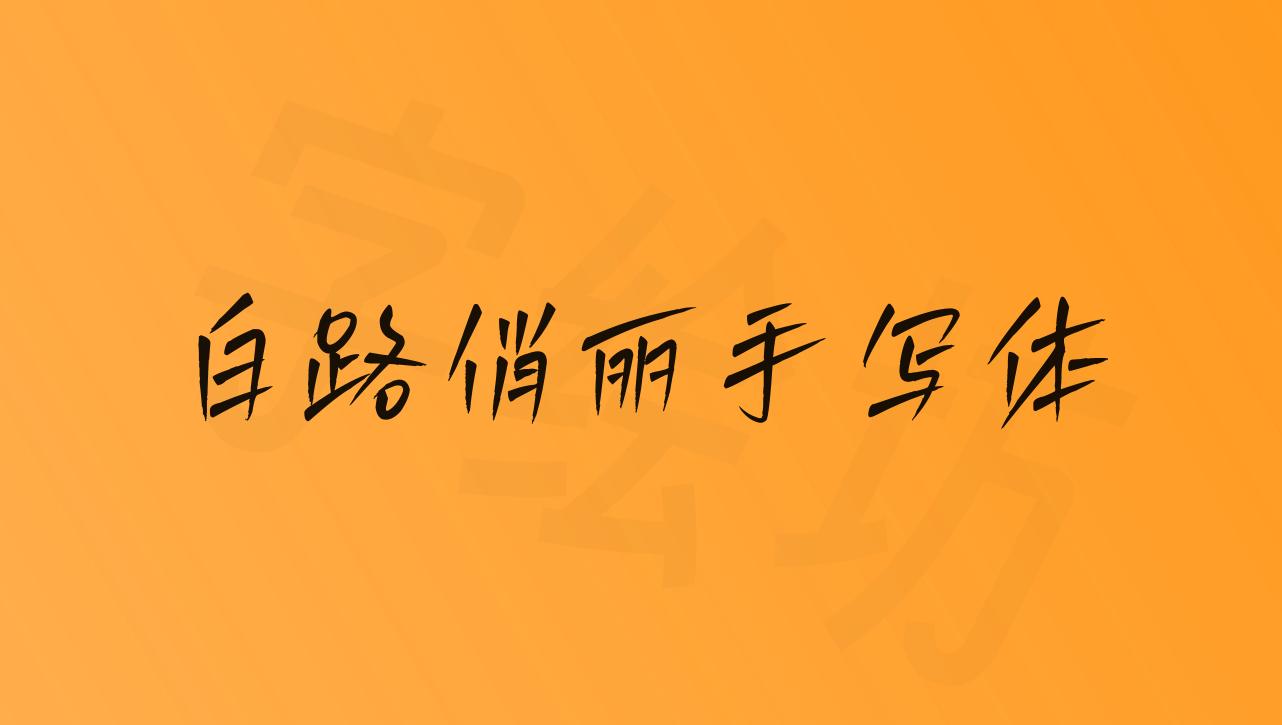 白路俏丽手写体