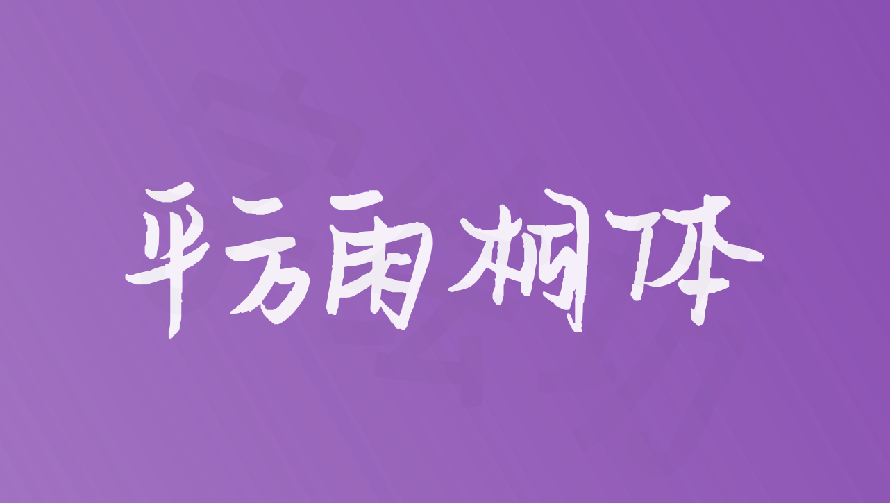 平方雨桐体