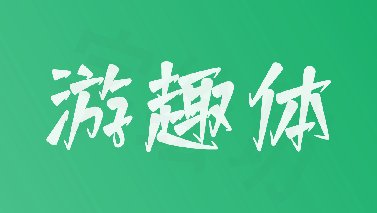 游趣体