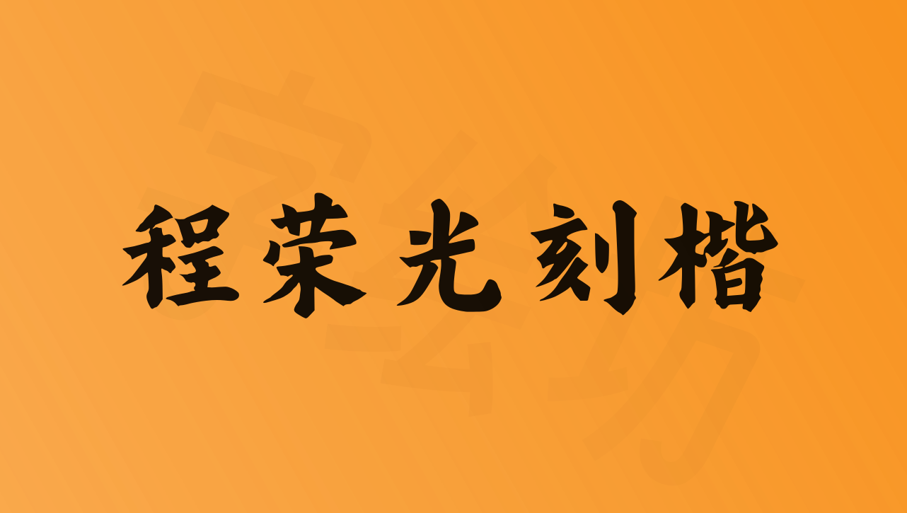 程荣光刻楷