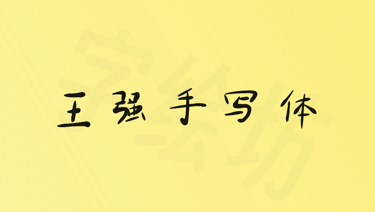 王强手写体