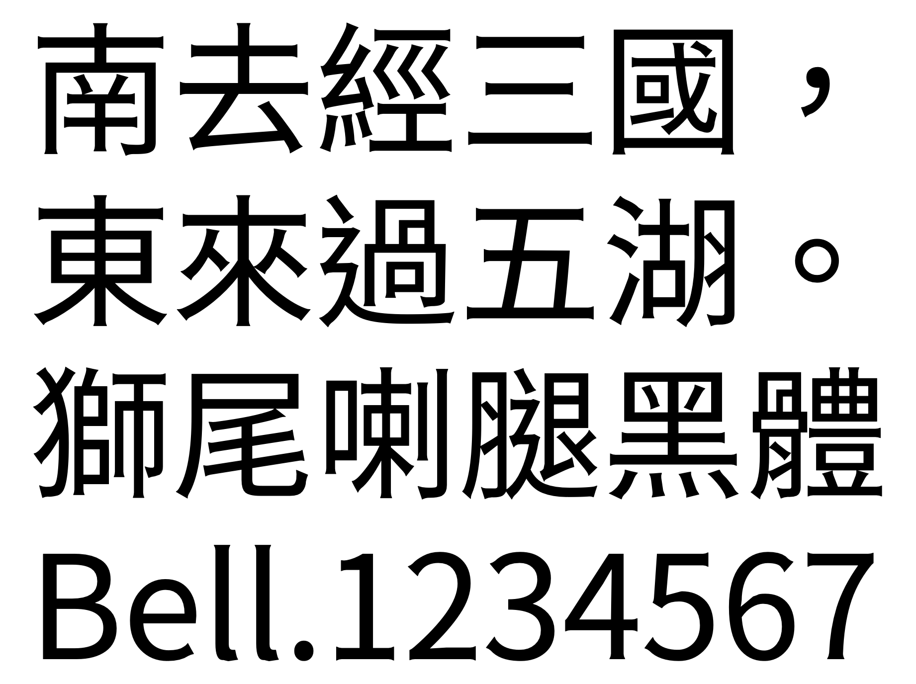 獅尾喇腿黑體