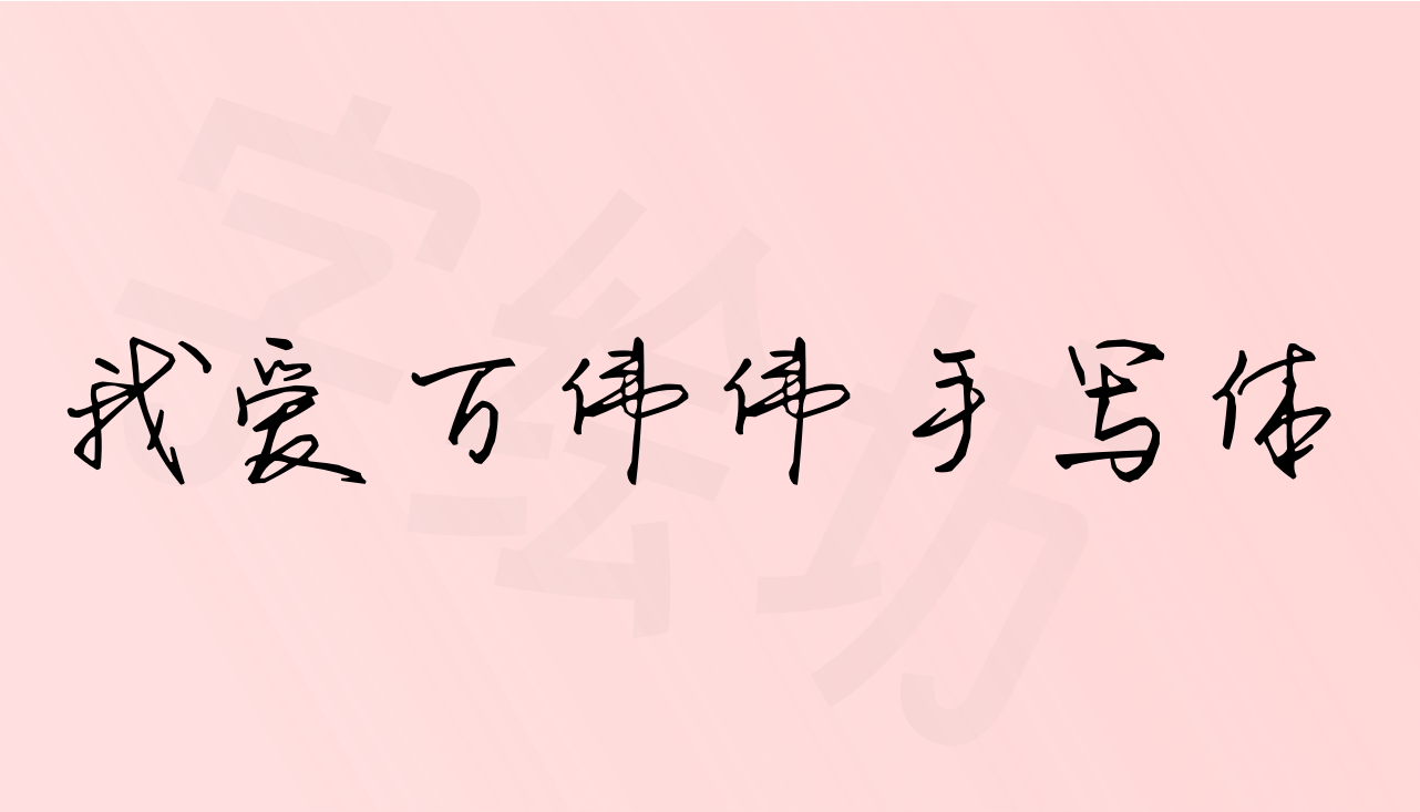 我爱万伟伟手写体