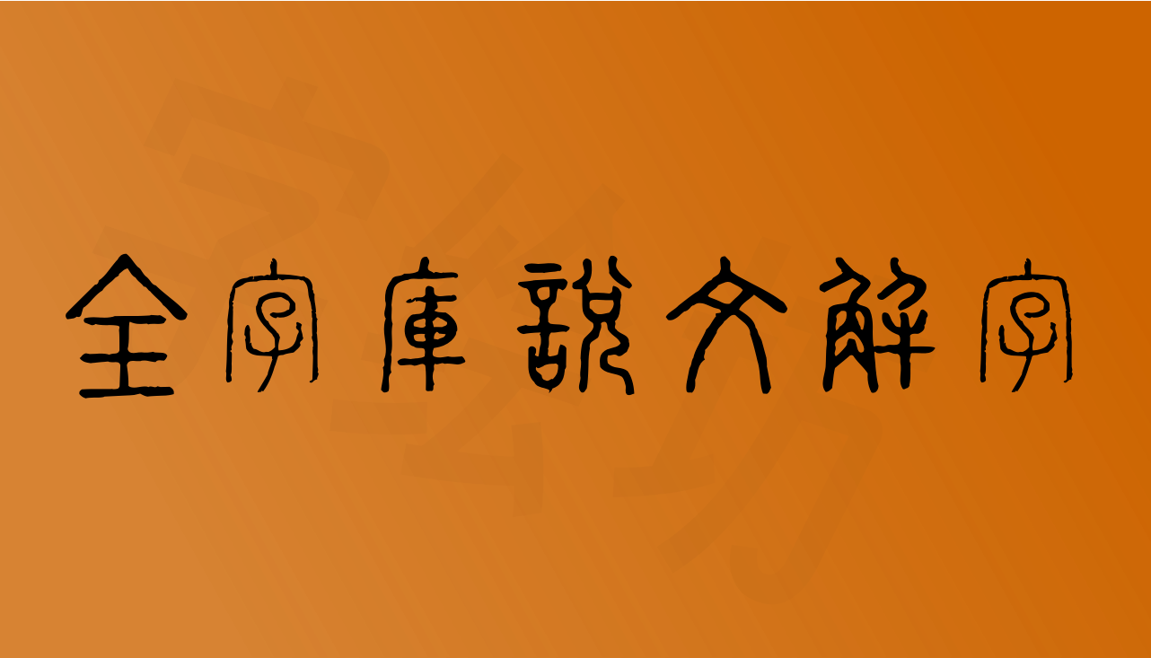全字库说文解字
