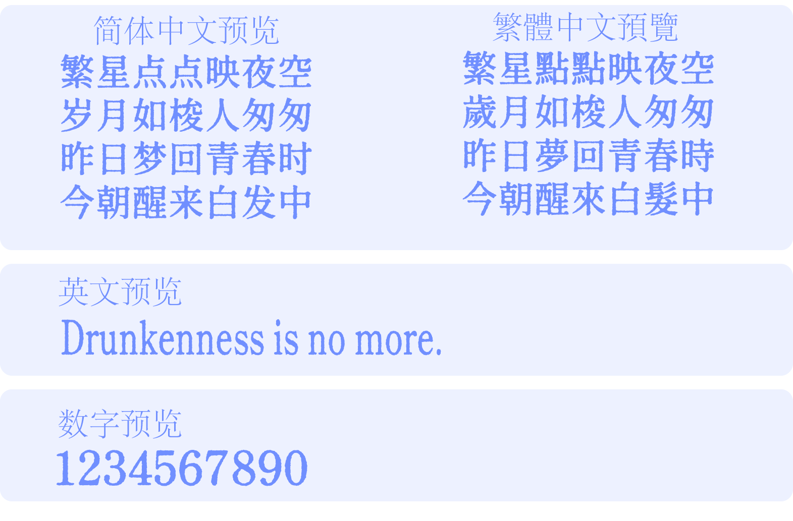 寒蝉活宋体