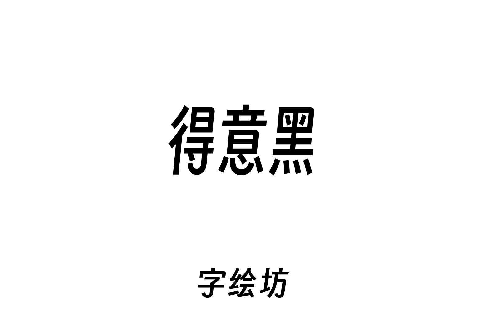 得意黑