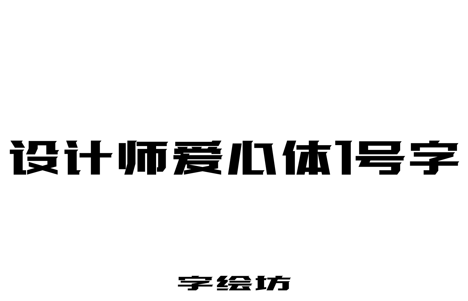 设计师爱心体1号字