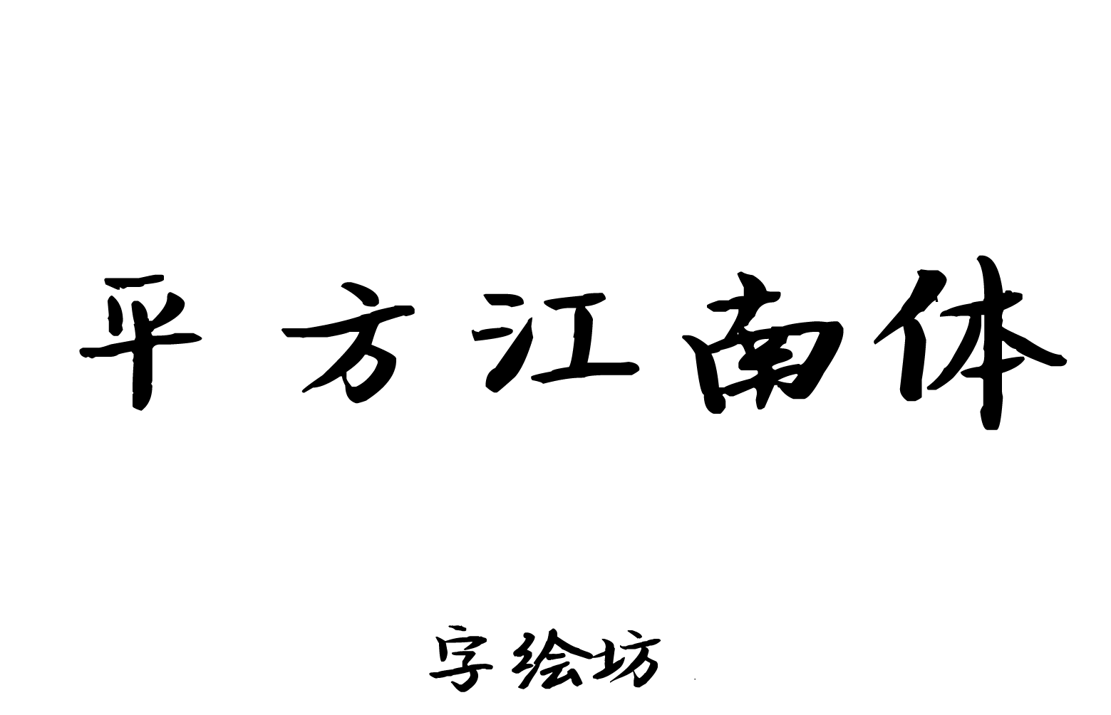 平方江南体