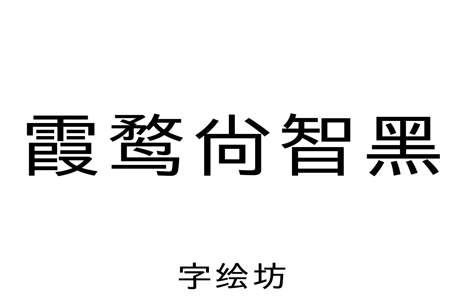 霞鹜尚智黑