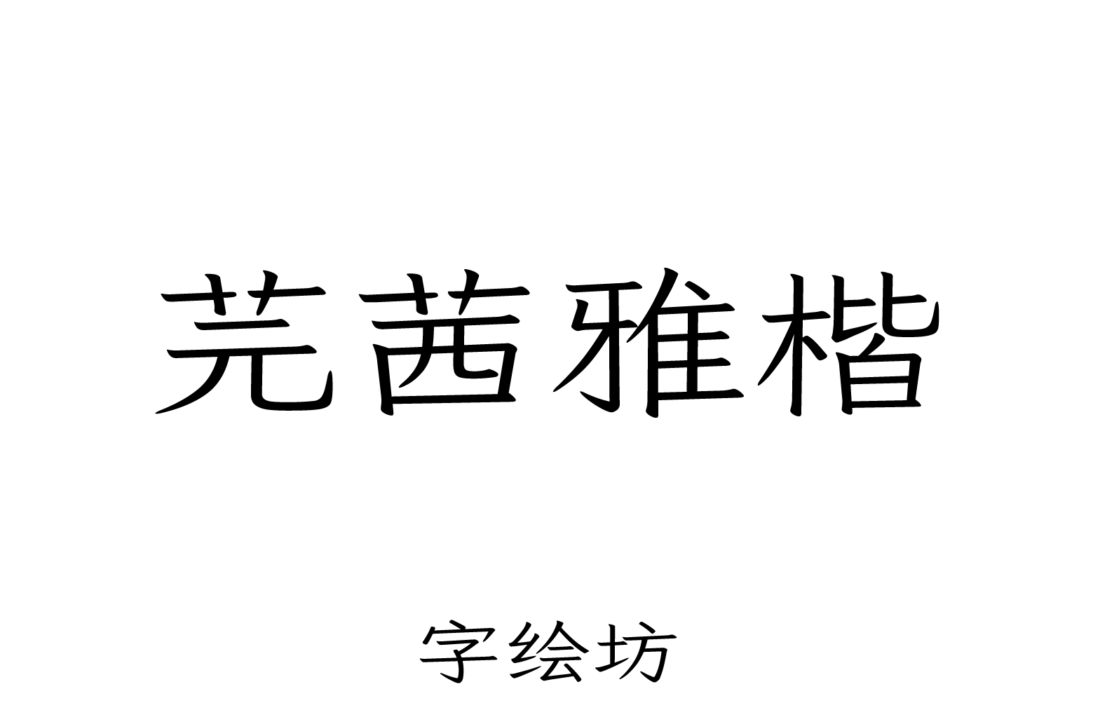 芫茜雅楷