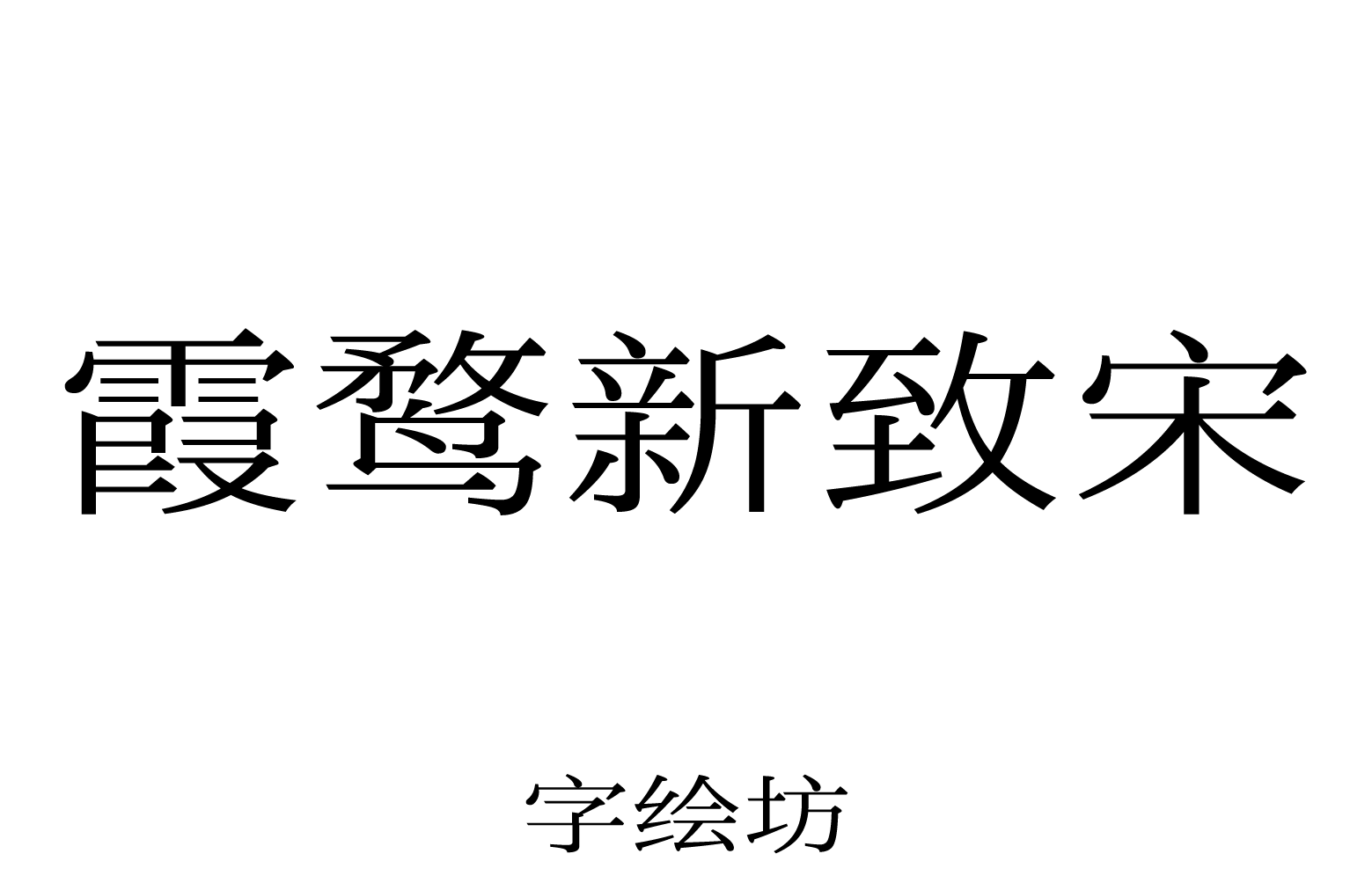 霞鹜新致宋