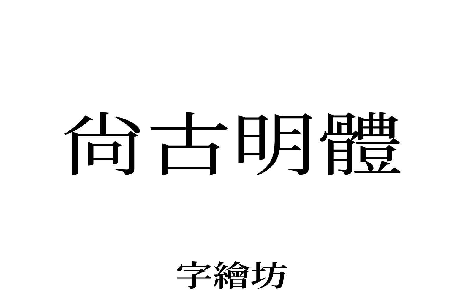 尚古明体