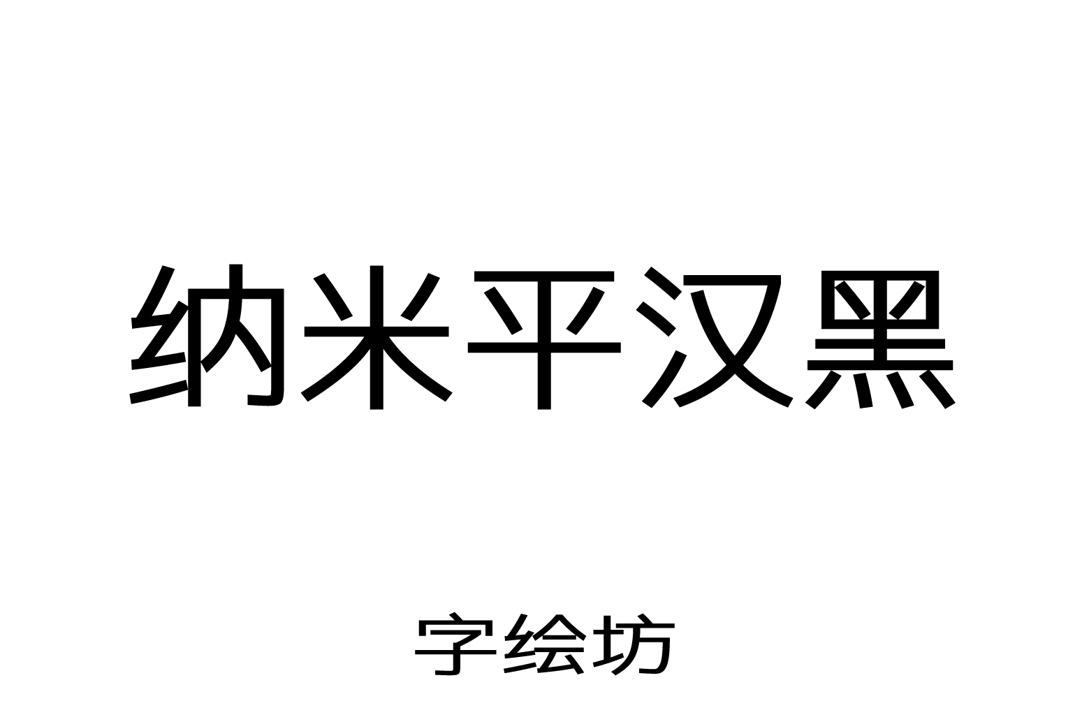 纳米平汉黑