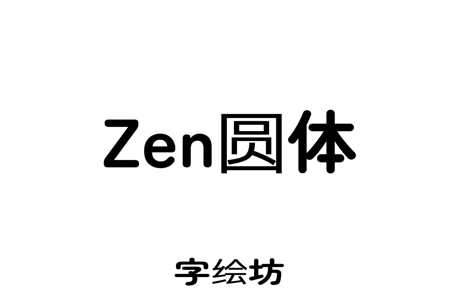 Zen圆体