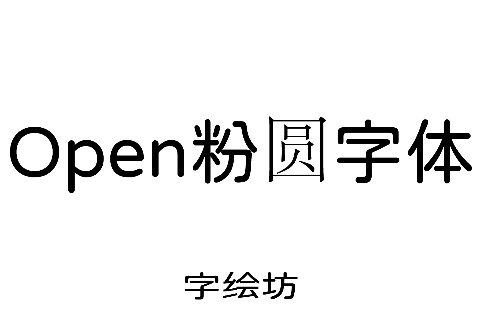 Open粉圆字体