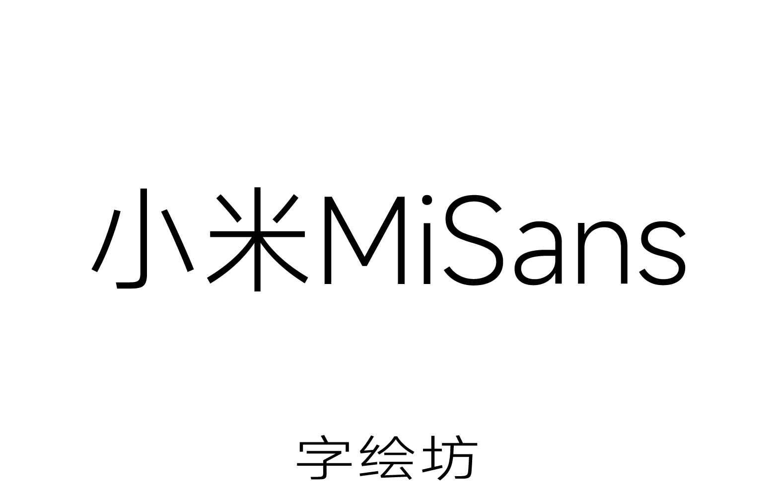 小米MiSans